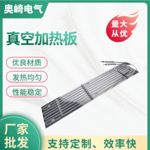 真空加热板 发热均匀性能稳定发热片